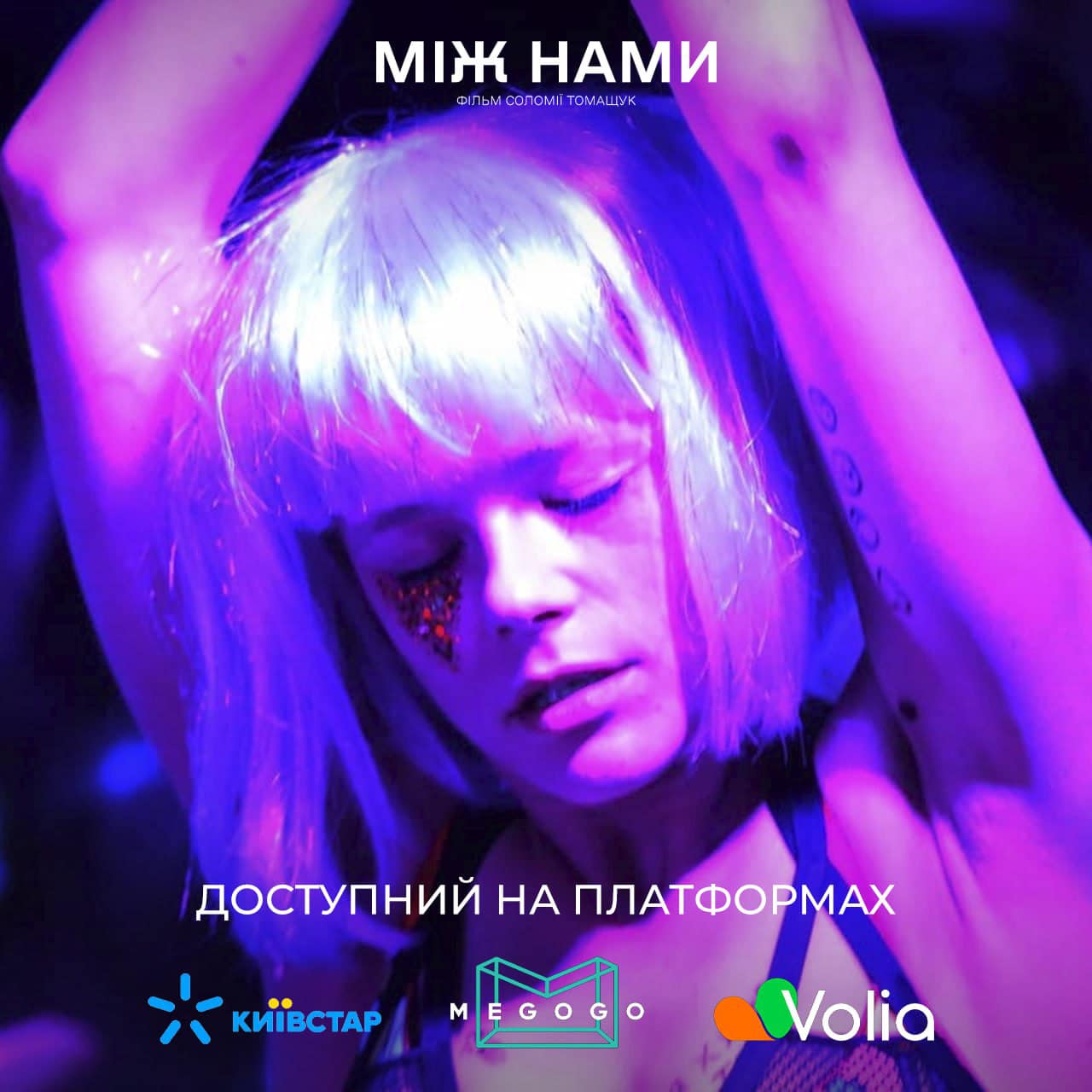 Український трилер “Між нами” став доступним для перегляду на платформах MEGOGO, KYIVSTAR та VOLIA!
