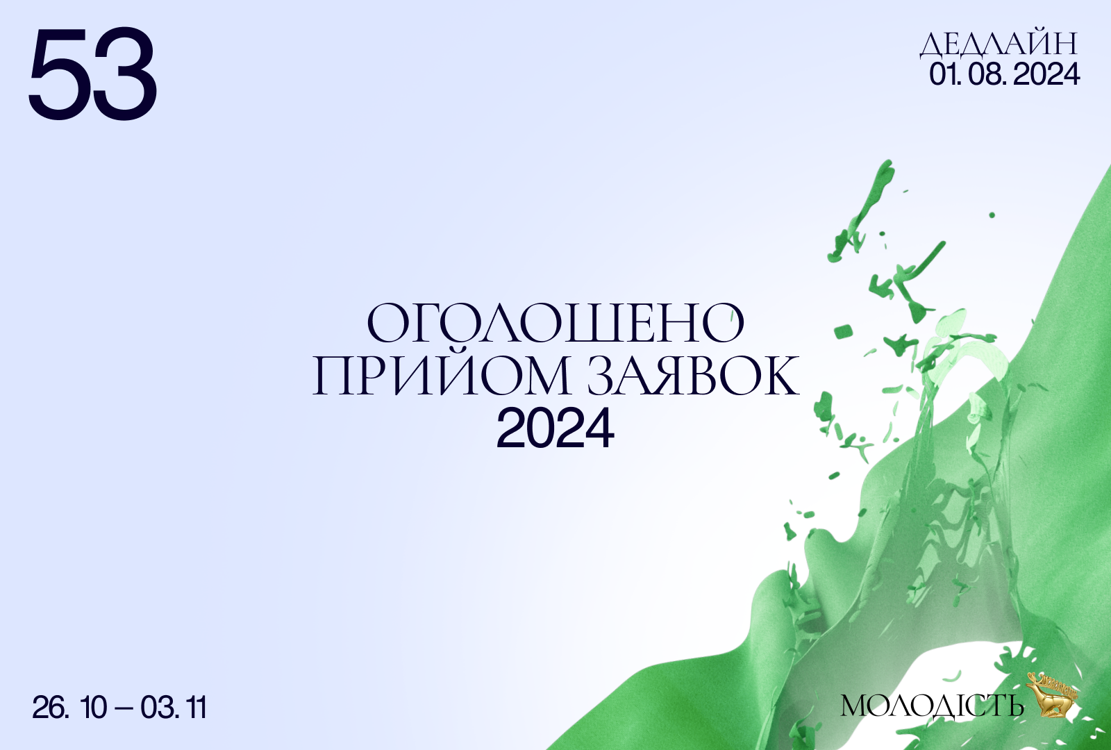 Оголошено дати проведення «Молодості» у 2024 році