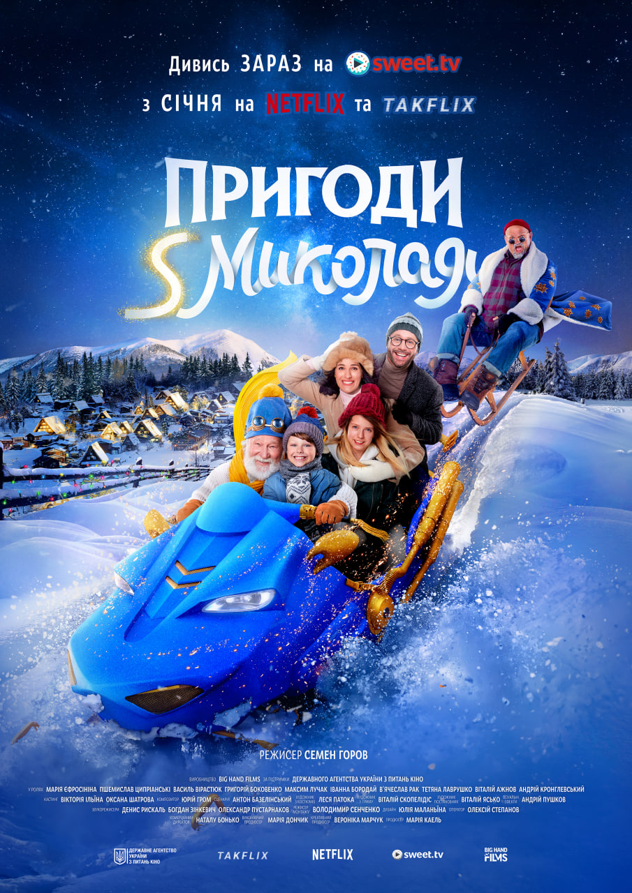 Фільм «Пригоди S Миколая» режисера Семена Горова стане доступним на платформах Netflix (США) та Takflix (Україна) з січня 2024 року.