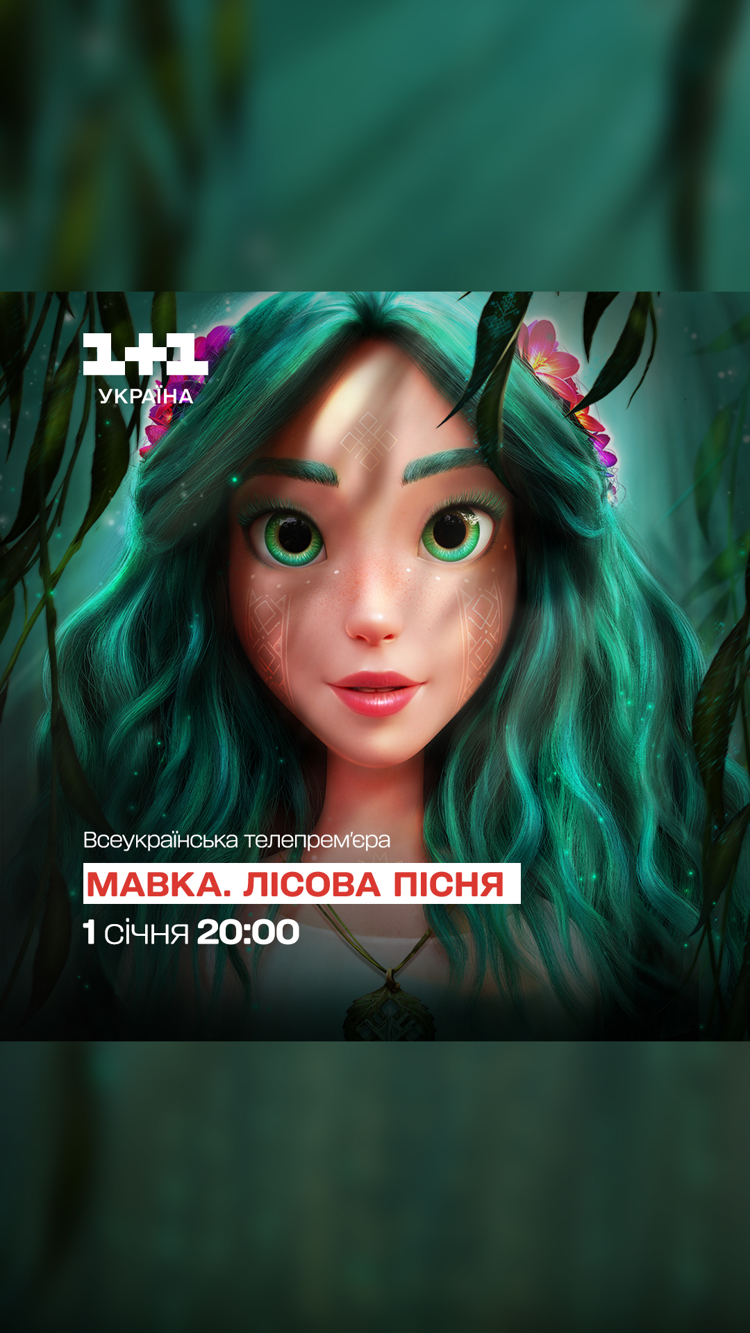 На телеканалі «1+1 Україна» покажуть український анімаційний фільм «Мавка. Лісова пісня»
