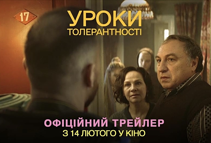 Опубліковано офіційний трейлер комедії «Уроки толерантності» режисера Аркадія Непиталюка
