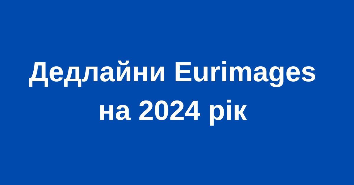 Оголошено дедлайни подачі аплікацій на підтримку спільного кіновиробництва від Eurimages на 2024 рік.
