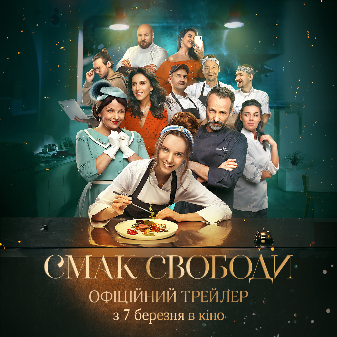 Вийшов офіційний трейлер фільму «Смак Свободи»