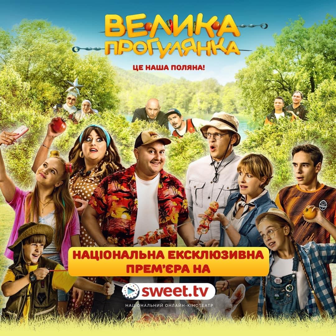 Фільм «Велика прогулянка» став доступним на SWEET.TV
