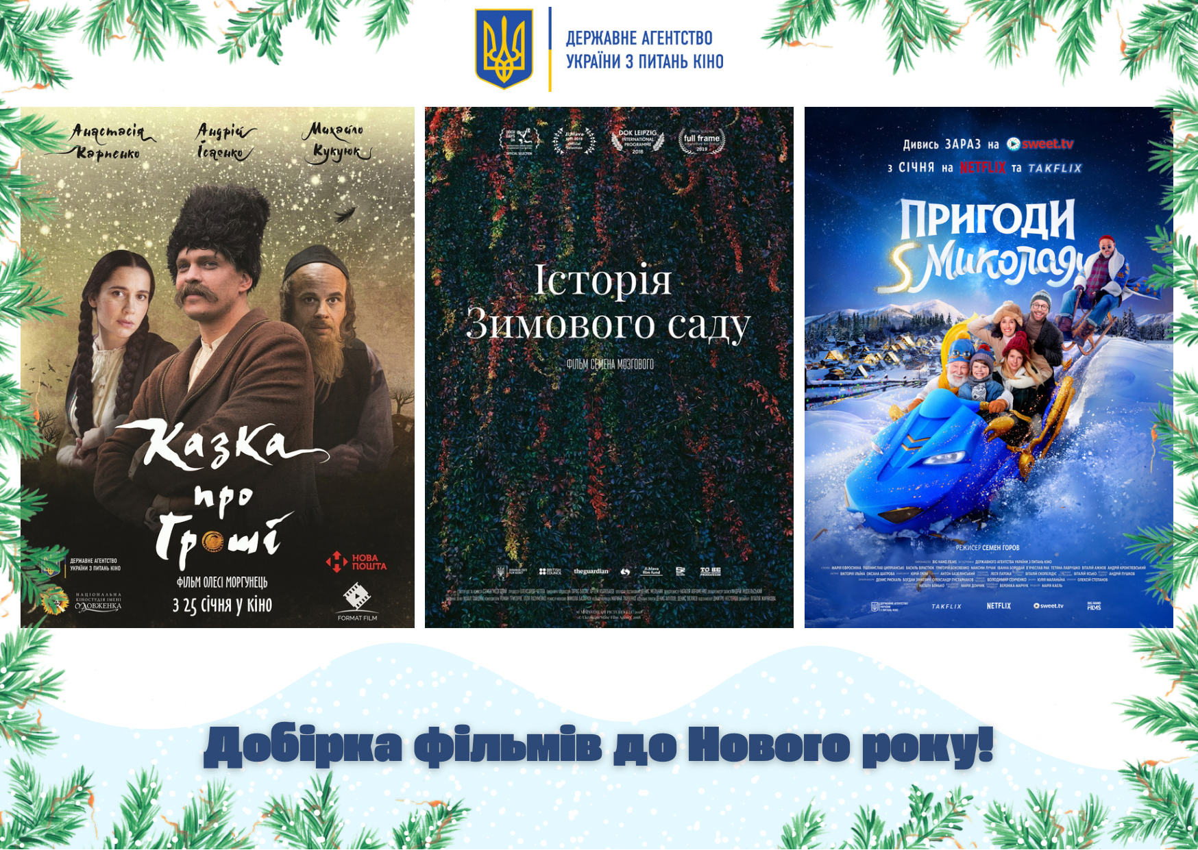 Добірка фільмів для перегляду до Нового року!