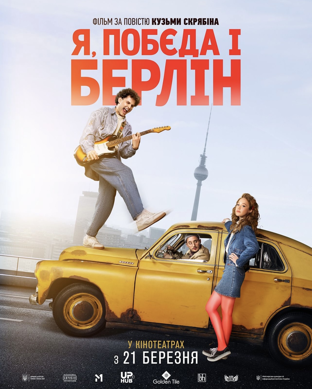 Опубліковано офіційний постер фільму за мотивами однойменної повісті Кузьми Скрябіна «Я, «Побєда» і Берлін»