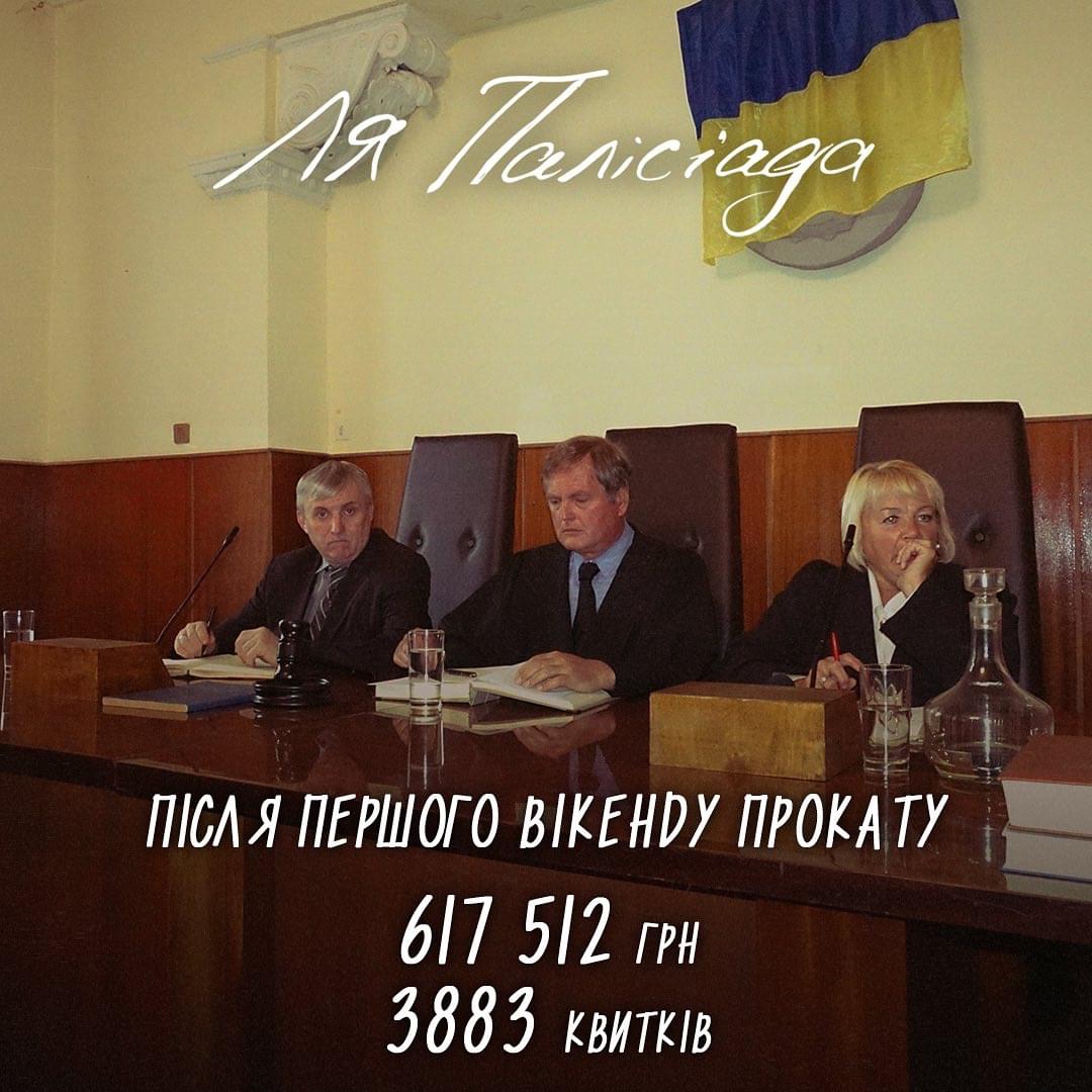 Після першого вікенду прокату фільму «Ля Палісіада» бокс-офіс склав 617 512 грн, а кількість проданих квитків сягнула 3883