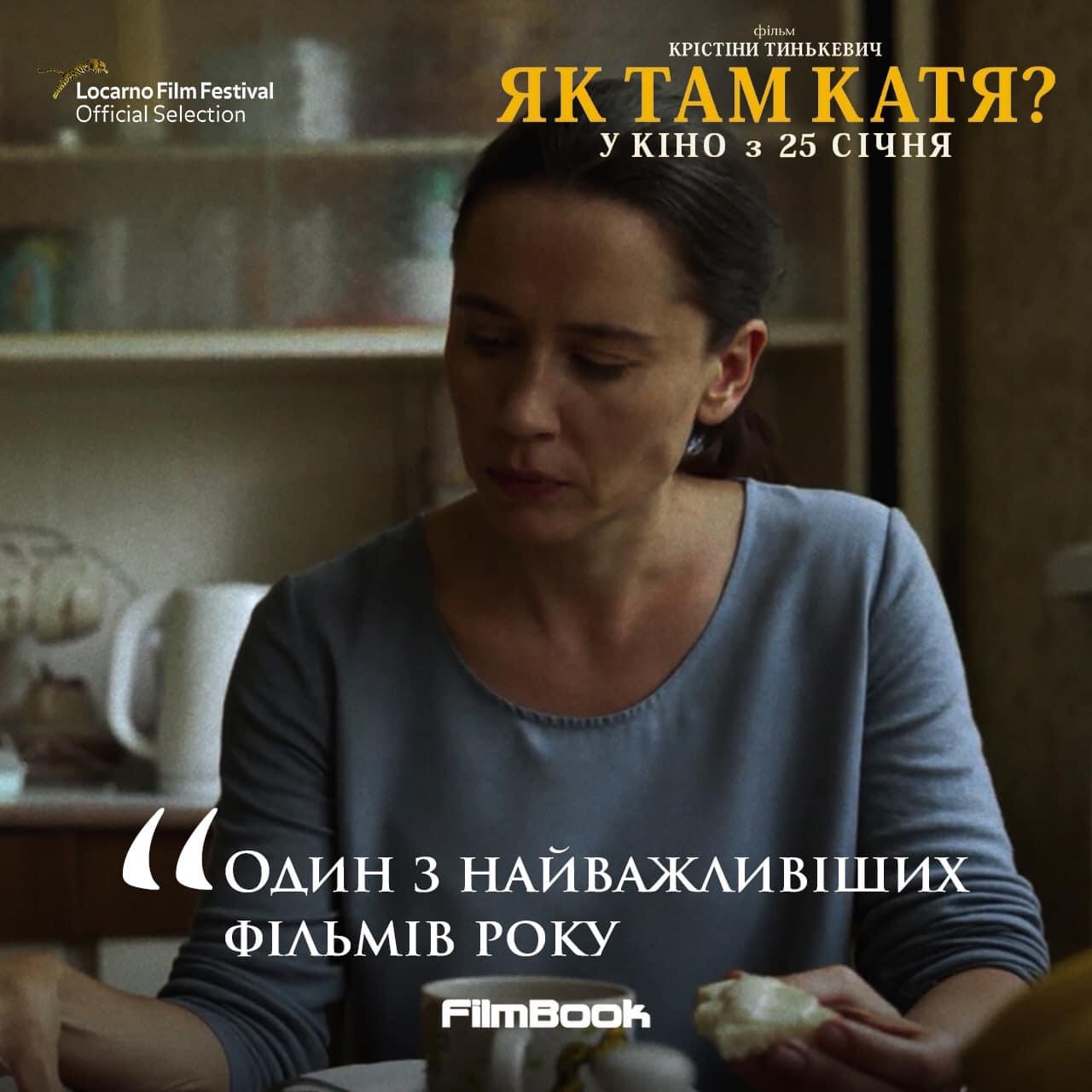 25 січня у широкий прокат виходить український фільм «Як там Катя?»