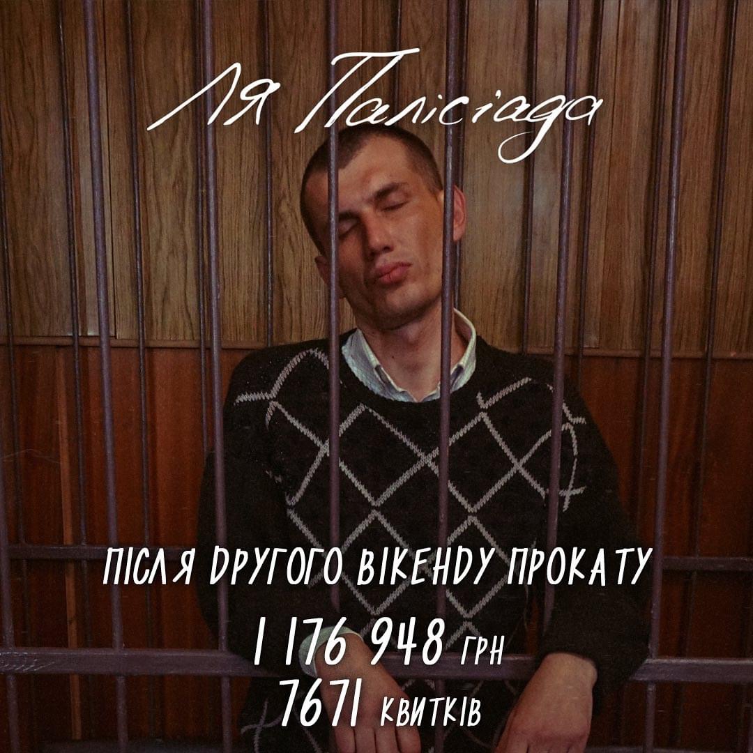 Після другого прокатного вікенду фільму «Ля Палісіада» касові збори склали 1 176 948 грн, а кількість проданих квитків становить 7 671!