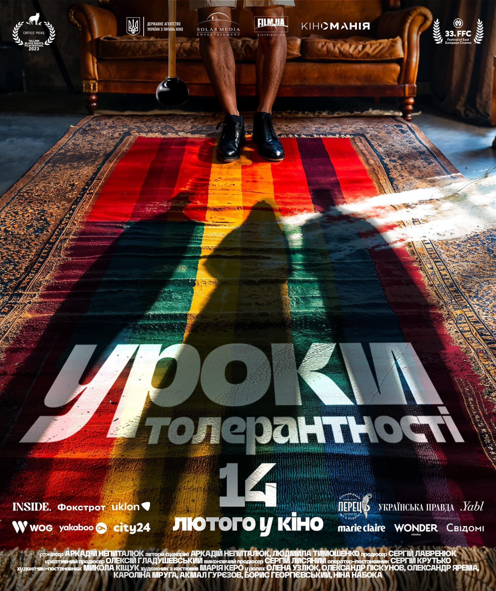 Опубліковано новий офіційний постер фільму «Уроки толерантності».