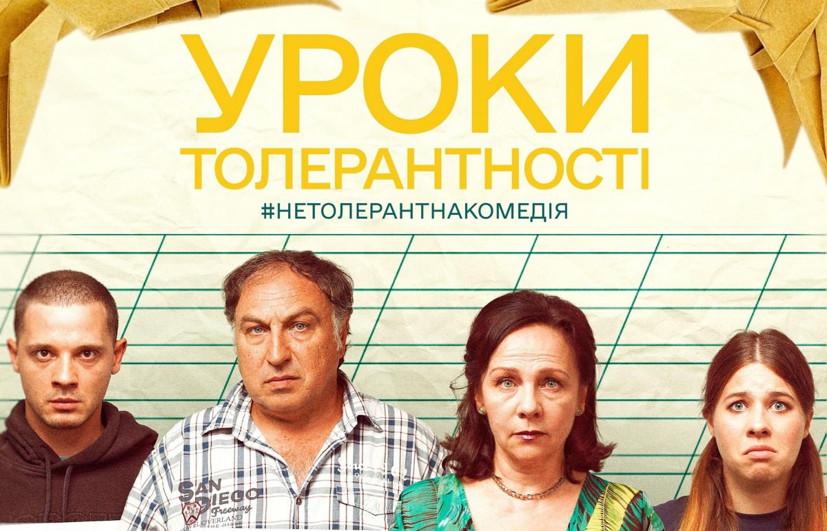 14 лютого у кіно вийде комедія «Уроки толерантності» про ставлення українців до ЛГБТ