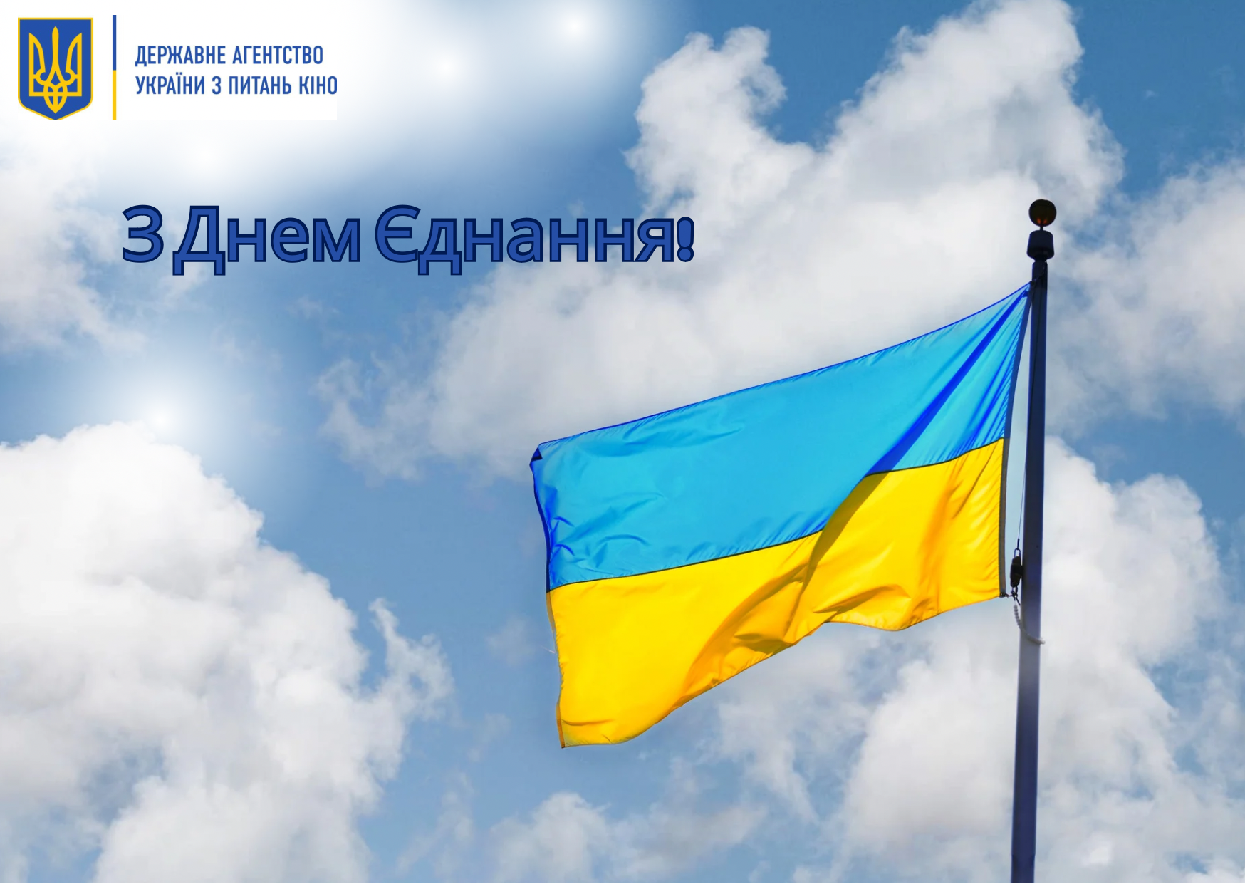 16 лютого— День єднання