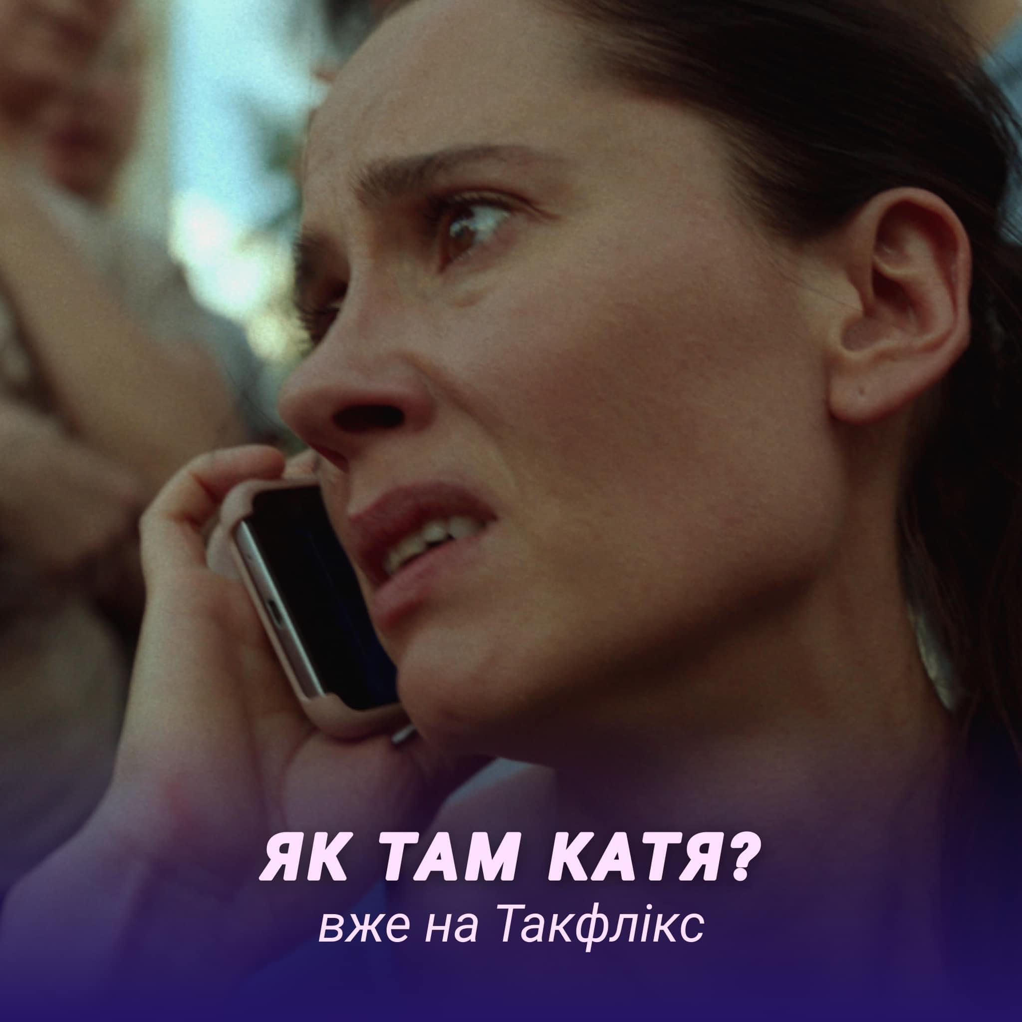Фільм «Як там Катя?» відтепер став доступним в онлайн-кінотеатрі Takflix.