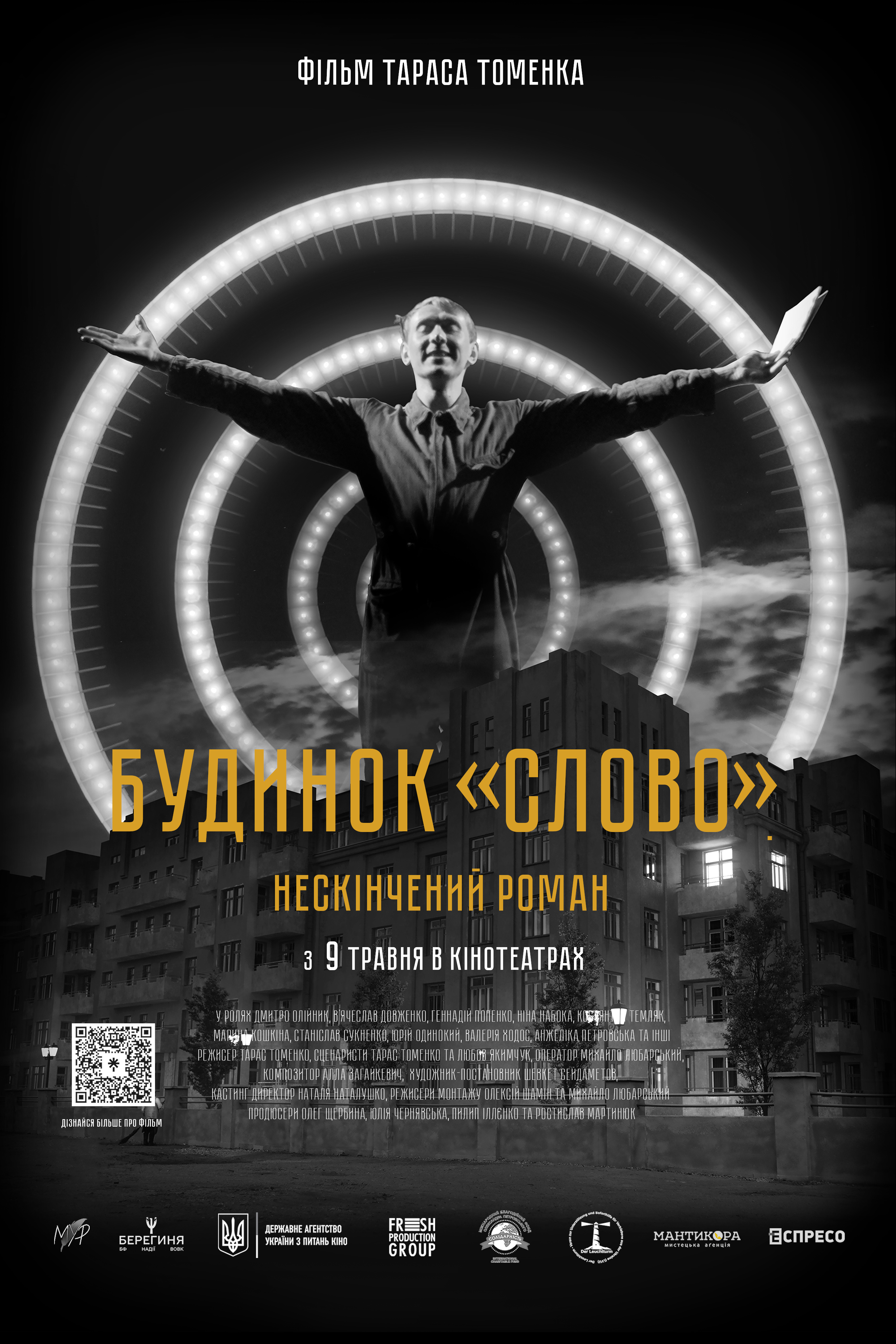Опубліковано офіційний постер художнього фільму «Будинок «Слово». Нескінчений роман»
