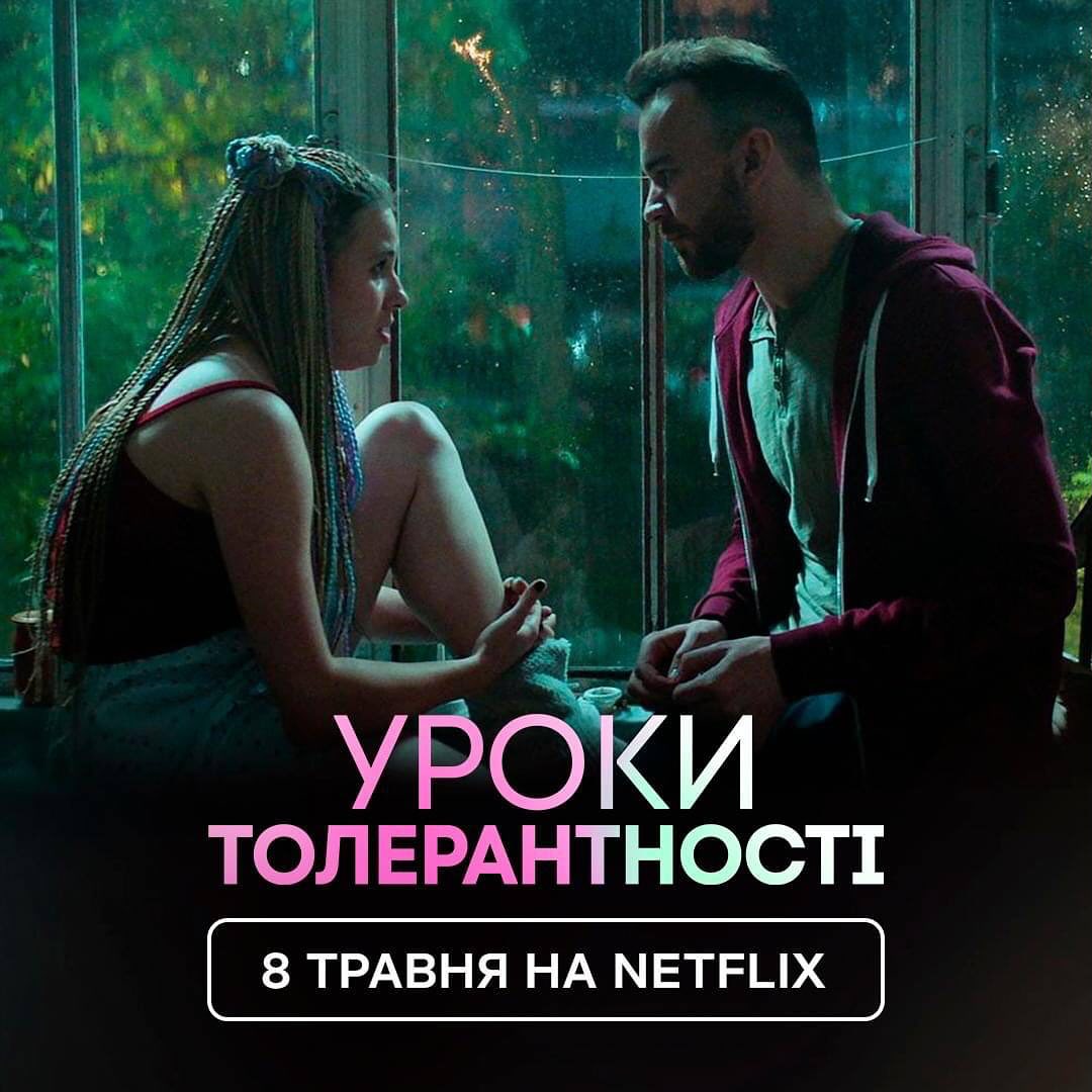 З 8 травня фільм «Уроки Толерантності» стане доступним на платформі Netflix