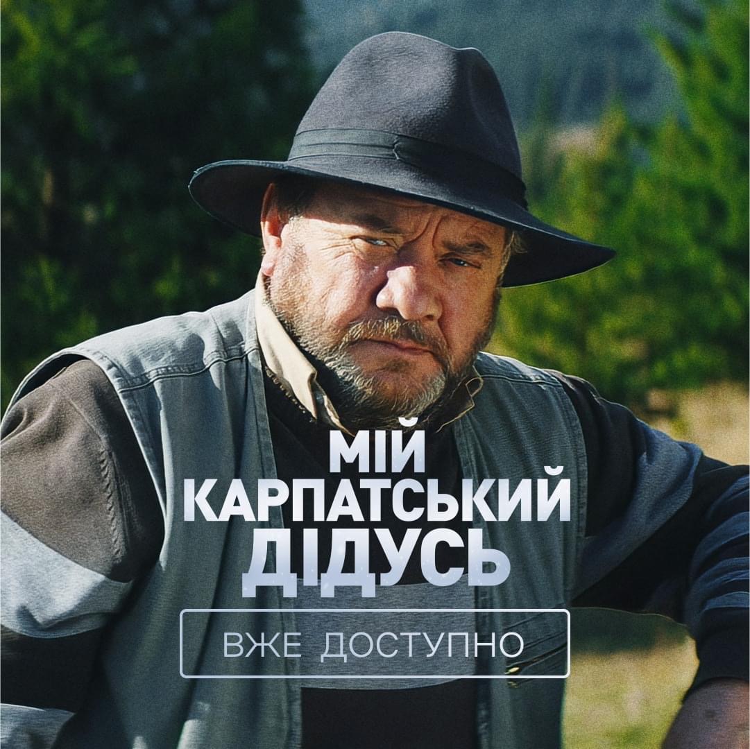 Відтепер фільм «Мій карпатський дідусь» став доступним на платформі Netflix