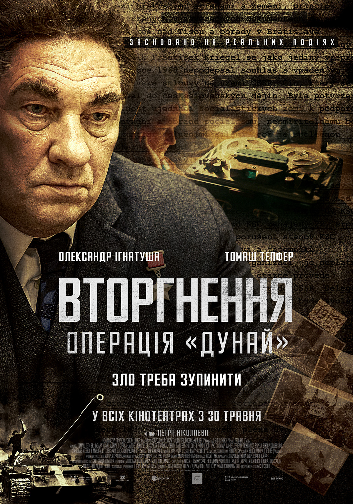 Представлено офіційний трейлер політичного трилера «Вторгнення. Операція «Дунай» 