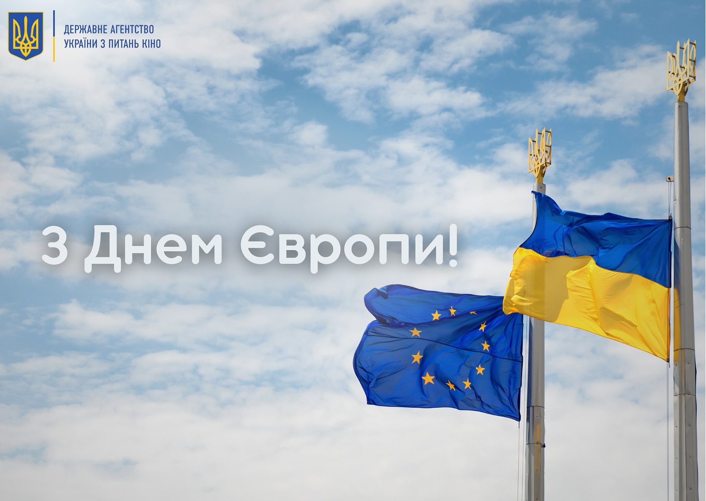 9 травня Україна відзначає День Європи разом із країнами Європейського Союзу, в статусі країни кандидата на членство в ЄС. Україна гордо стоїть поруч з іншими країнами у своєму прагненні до об’єднання та співпраці