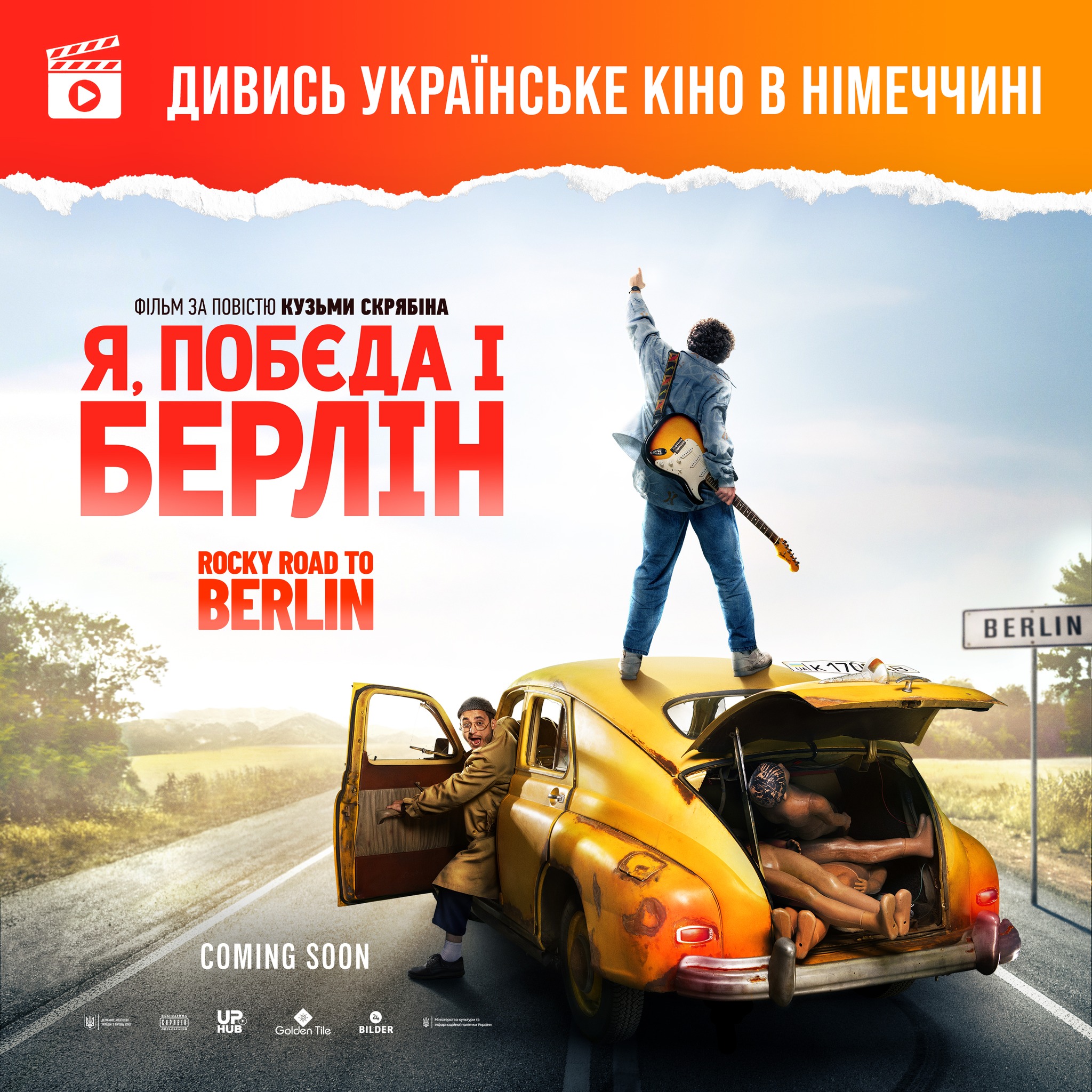 «Я, Побєда і Берлін» починає прокат у Німеччині