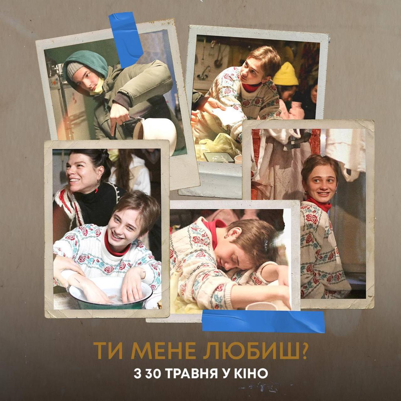 Відбудеться офіційна прем’єра фільму «Ти мене любиш?»