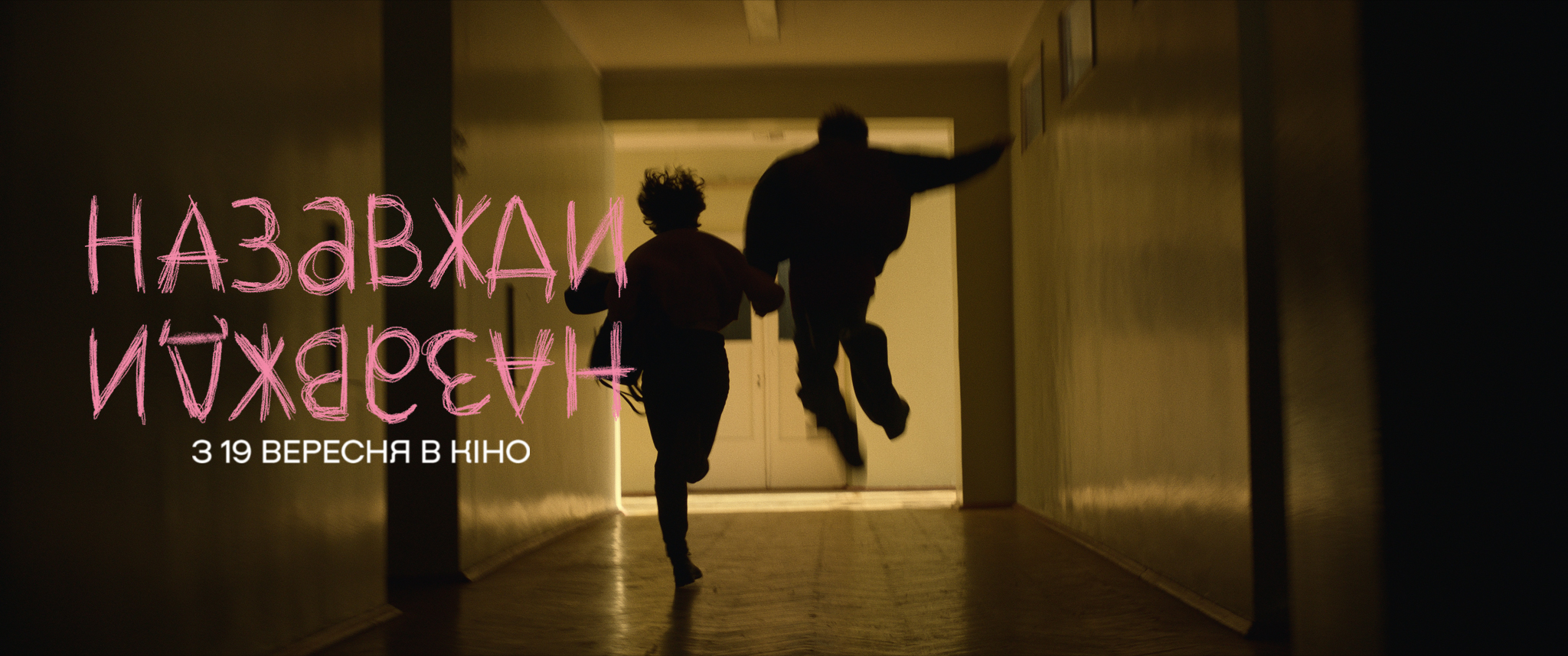 Опубліковано офіційний тизер фільму «Назавжди-Назавжди».