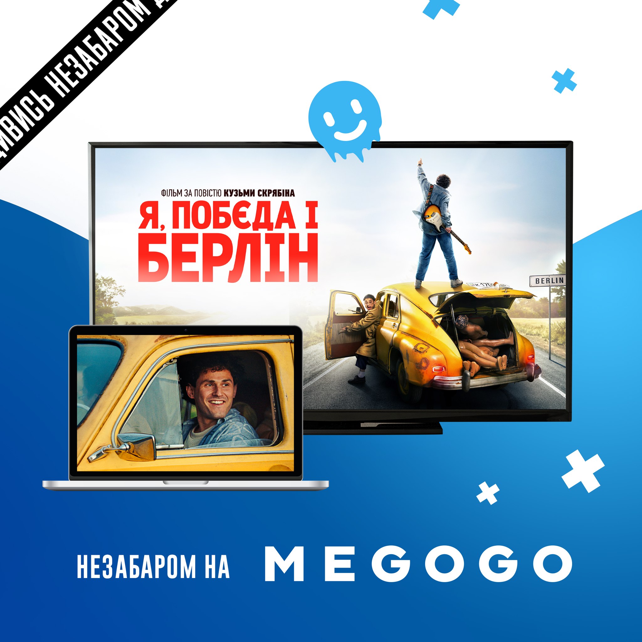 Фільм «Я, Побєда і Берлін» відтепер доступний на платформі MEGOGO
