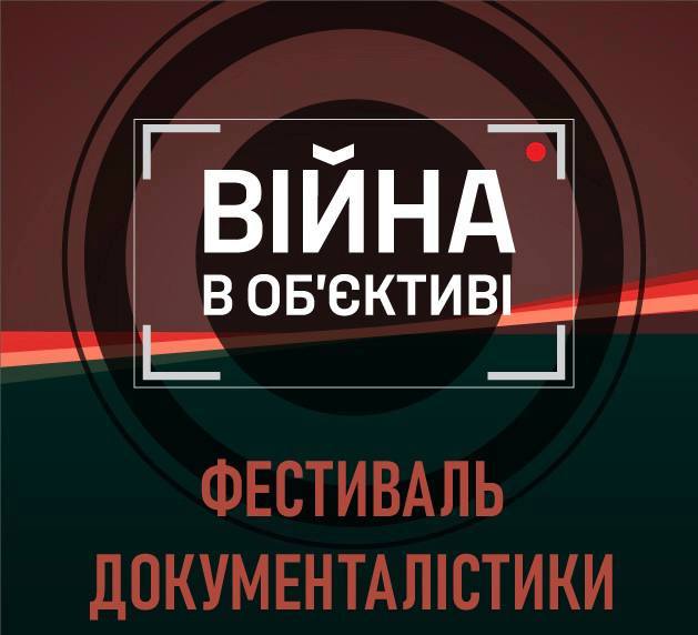 В Києві відбудеться фестиваль документалістики «Війна в об’єктиві»
