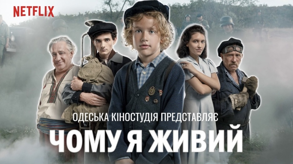 Відтепер фільм «Чому я живий» став доступним на Netflix
