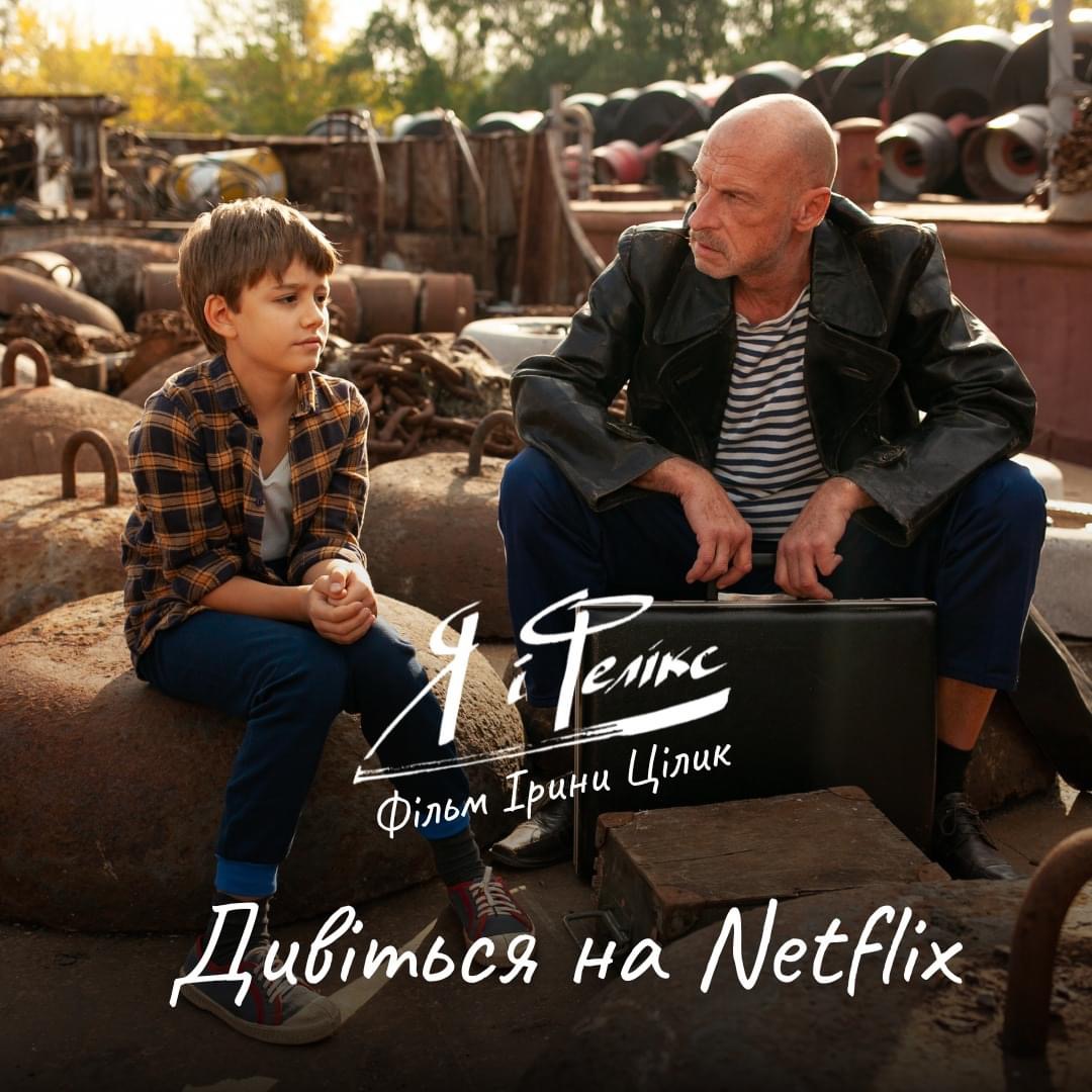 Фільм «Я і Фелікс» стане доступним на Netflix