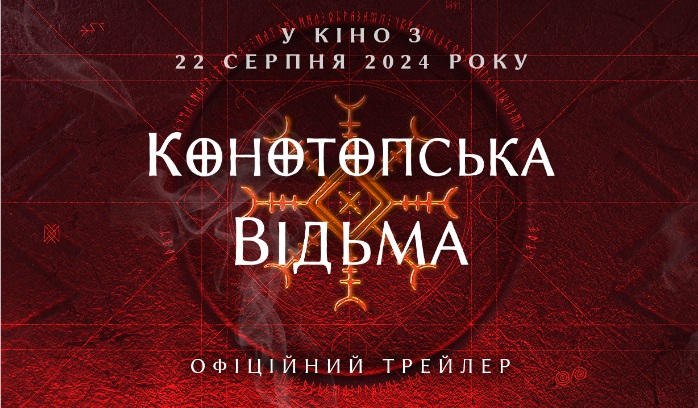 Опубліковано офіційний трейлер фільму жахів «Конотопська відьма»