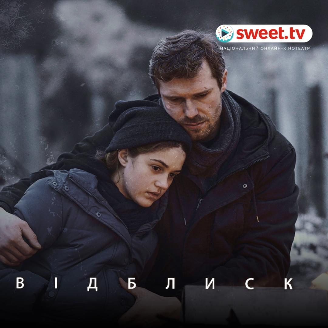 Фільм «Відблиск» відтепер доступний на платформі SWEET.TV!