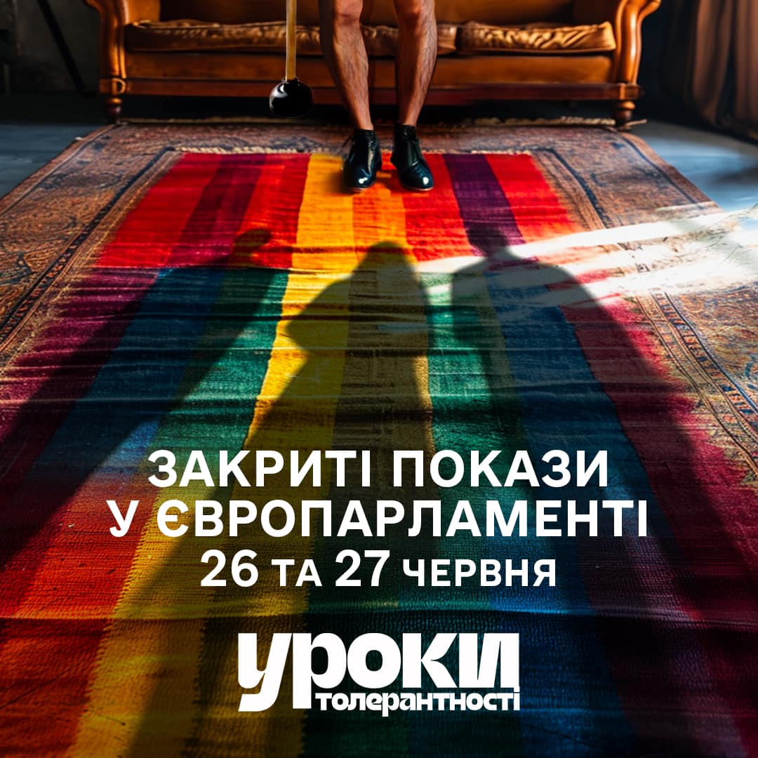 В Європі відбудуться закриті покази фільму «Уроки толерантності»