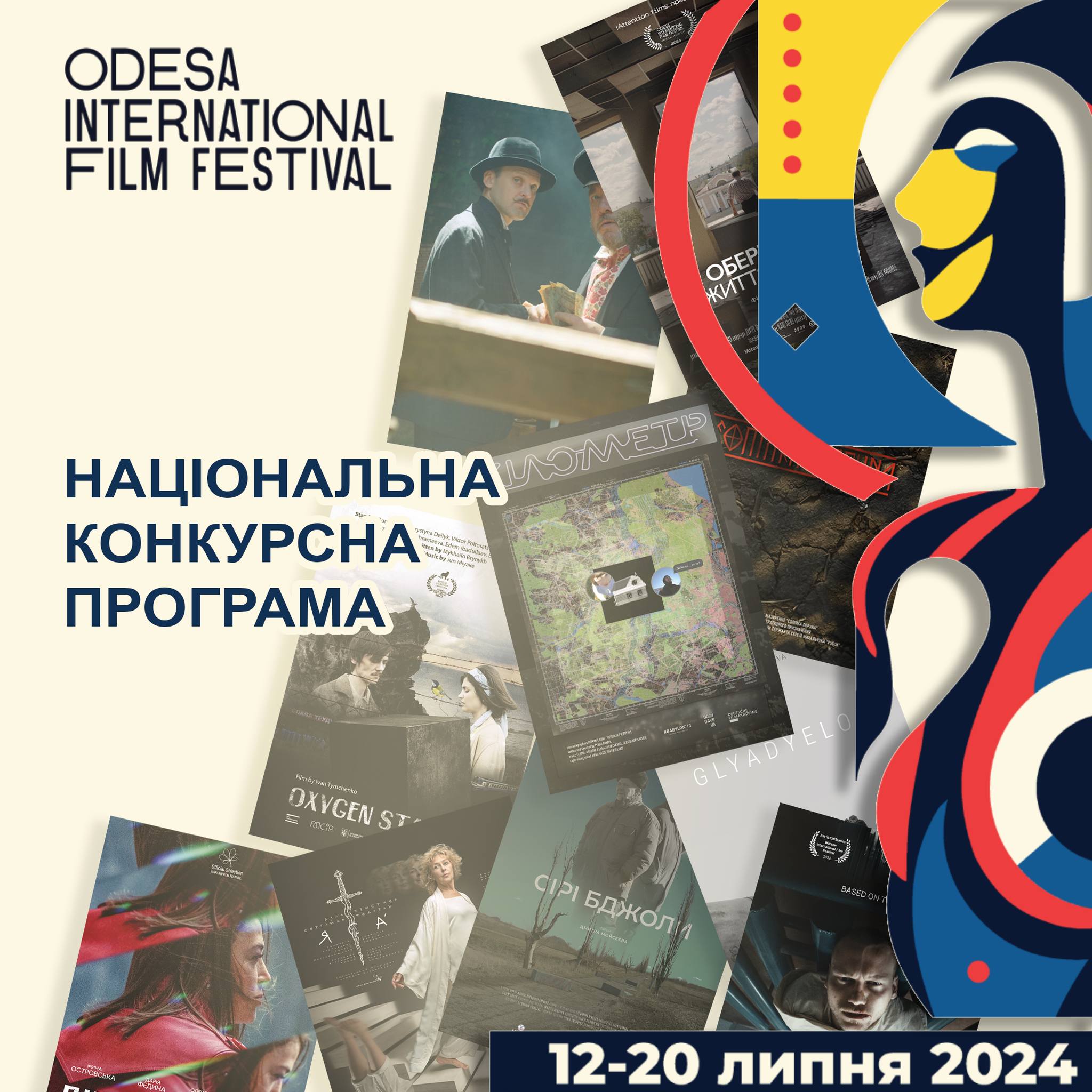 Оголошено програму Національного конкурсу 15-го Одеського міжнародного кінофестивалю