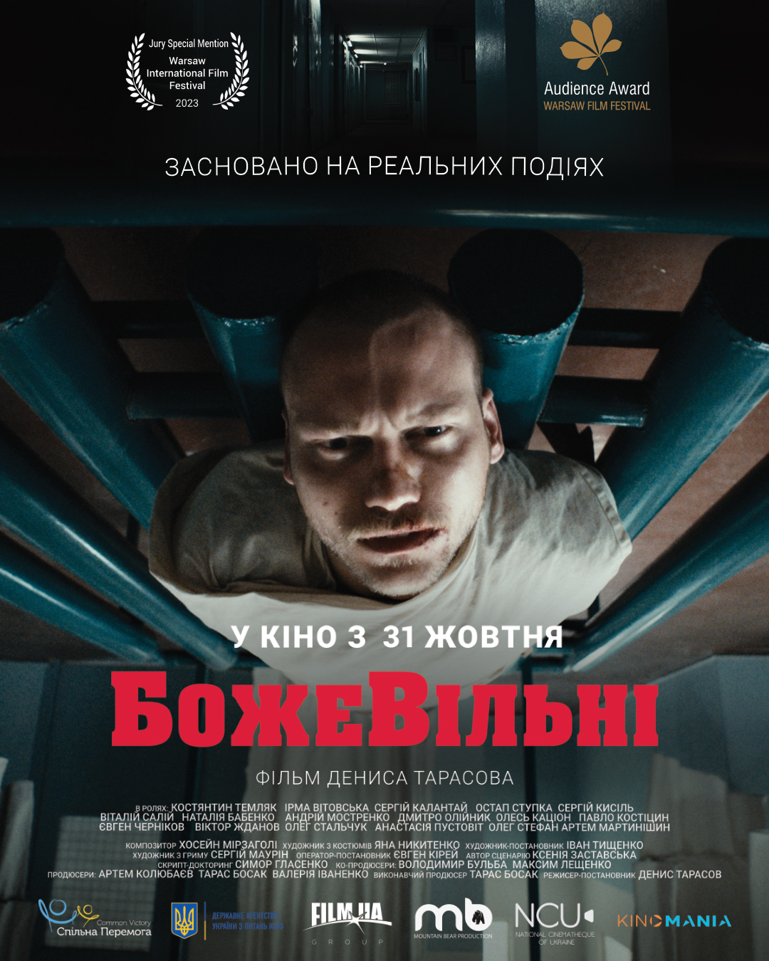 Оголошено нову дату релізу фільму «БожеВільні»