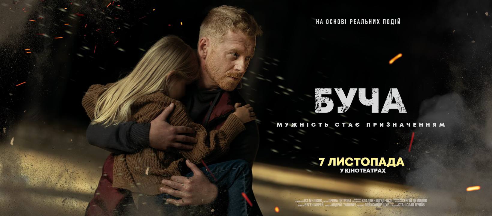 Вийшов офіційний трейлер фільму «Буча»