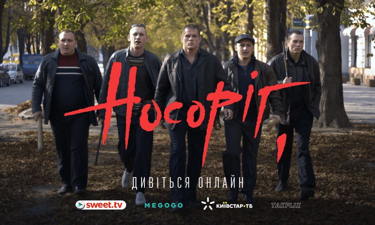 Фільм «Носоріг» відтепер доступний на українських стрімінгових платформах