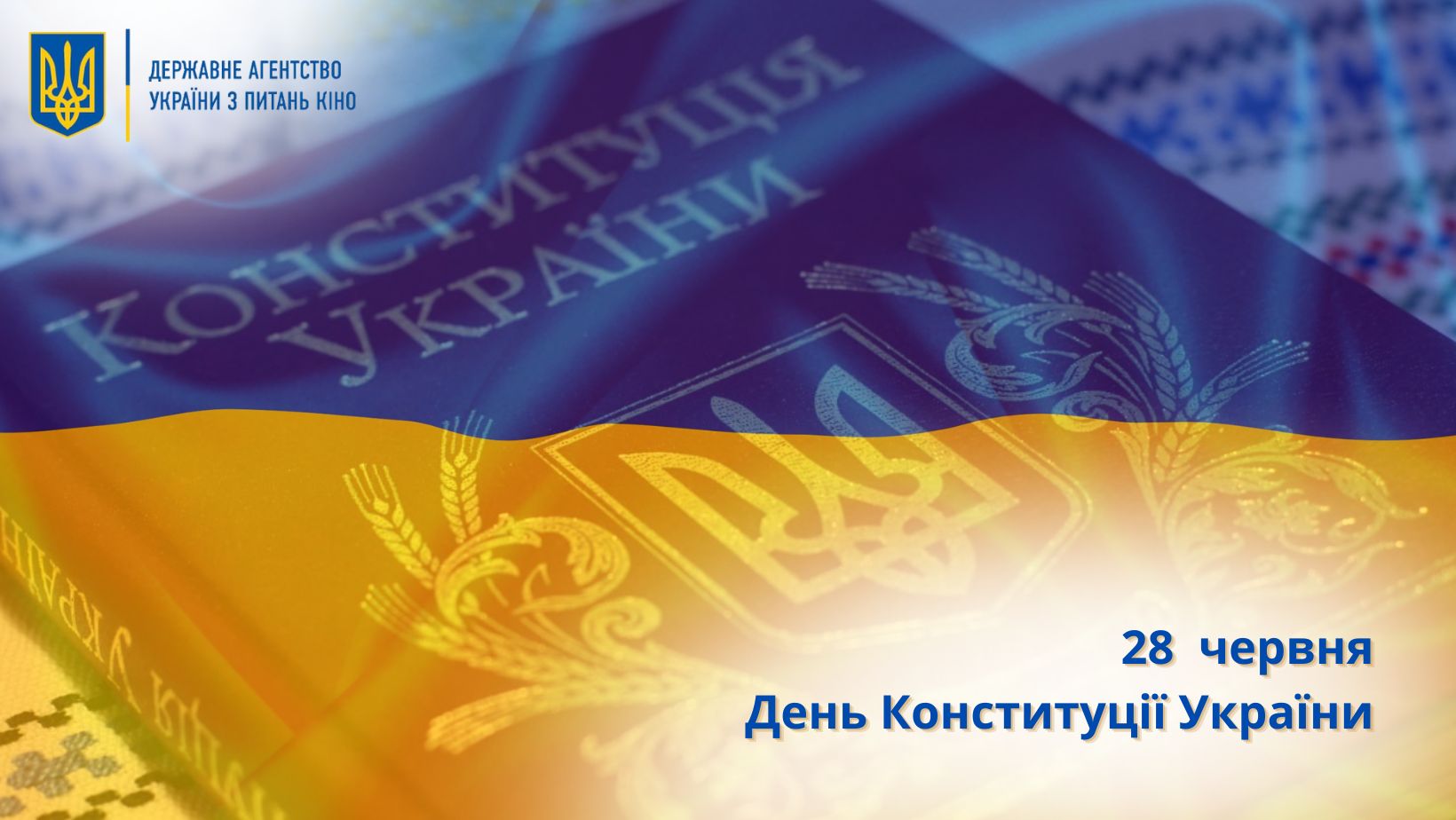 З Днем Конституції України!