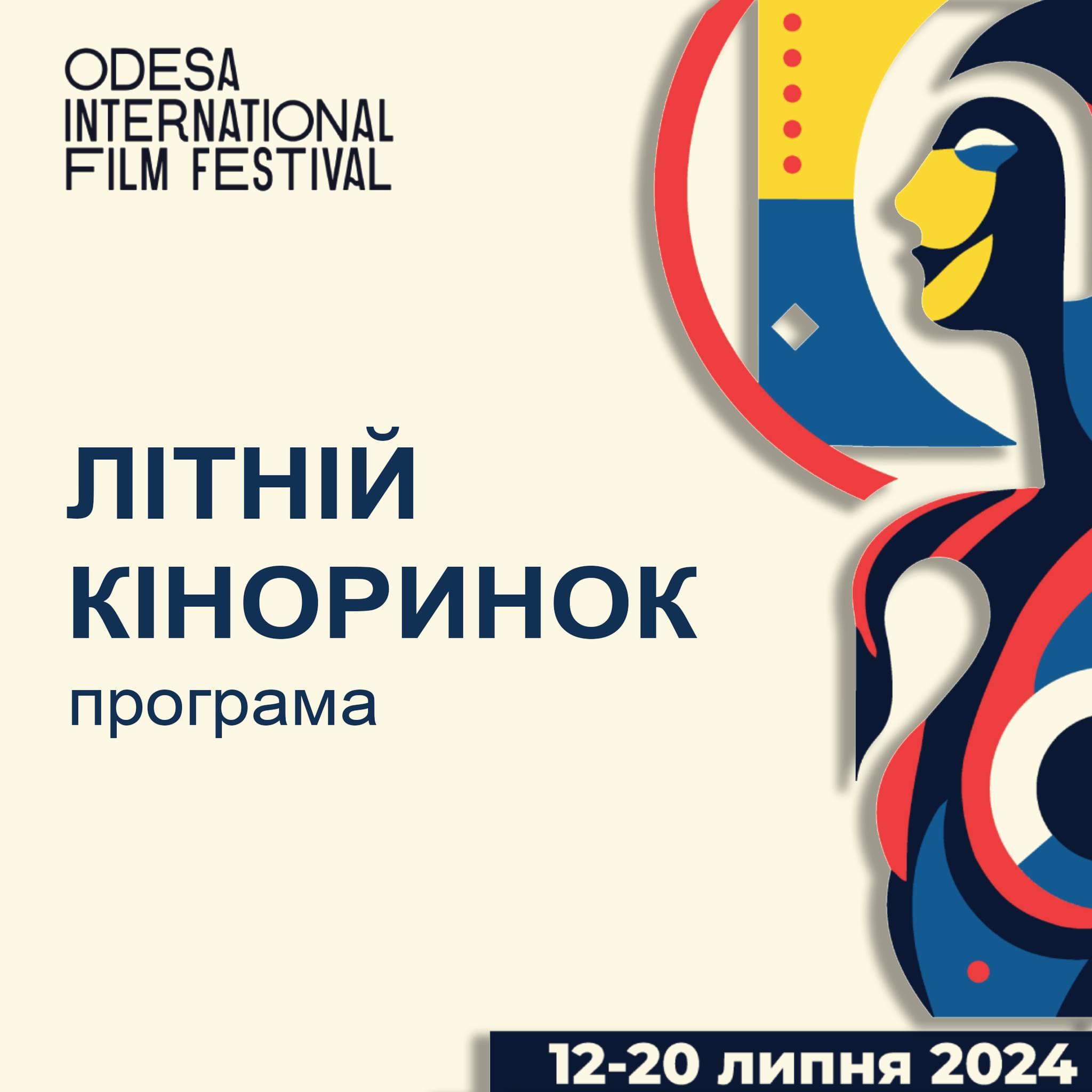 Оголошено програму Літнього Кіноринку 15-го Одеського міжнародного кінофестивалю