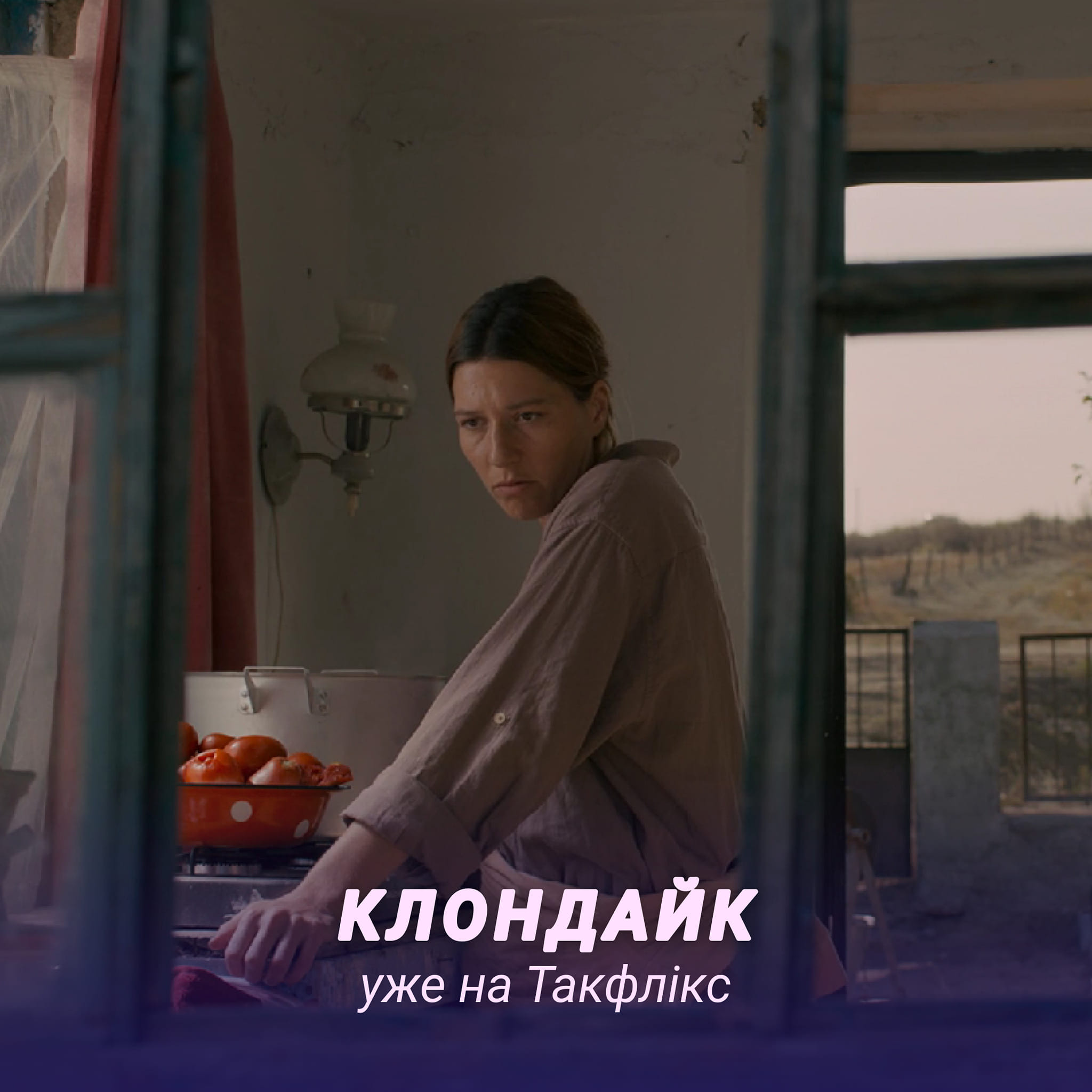 Драма «Клондайк» доступна до перегляду на платформі Takflix