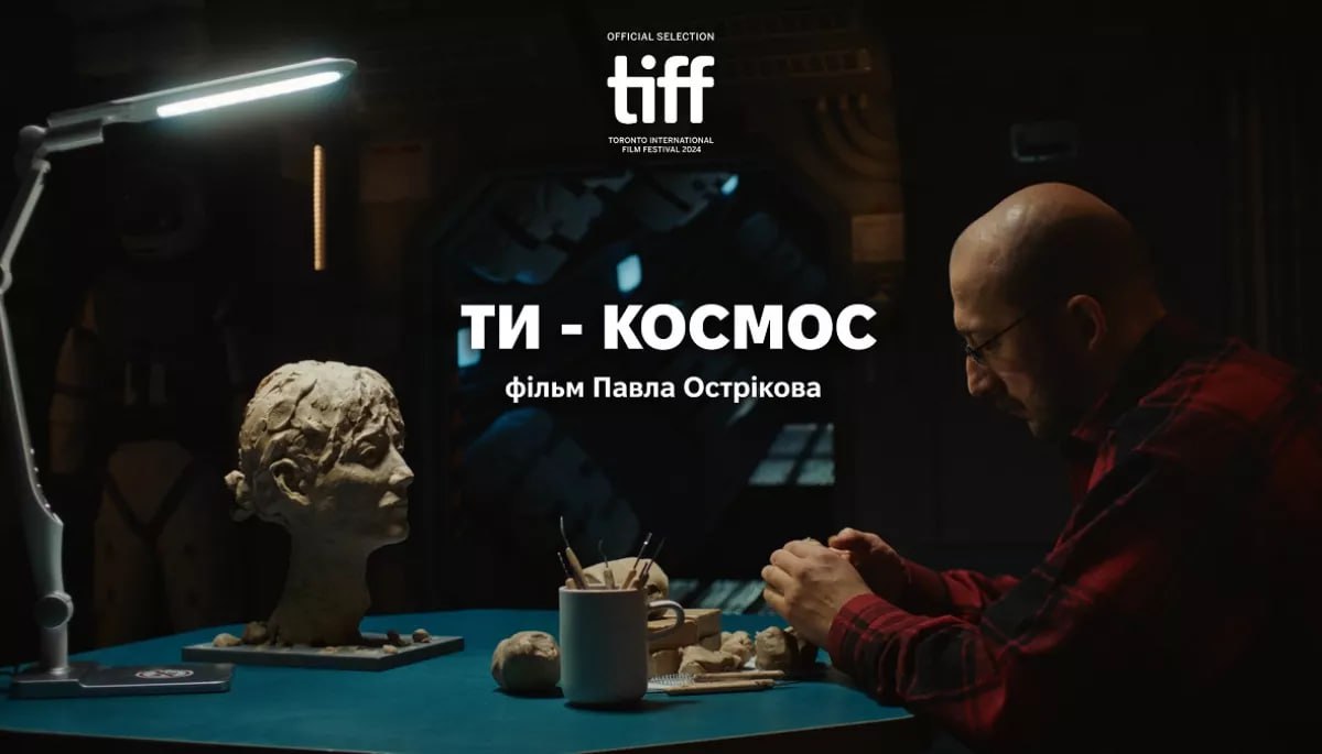 Фільм «Ти — Космос» покажуть на Міжнародному кінофестивалі в Торонто