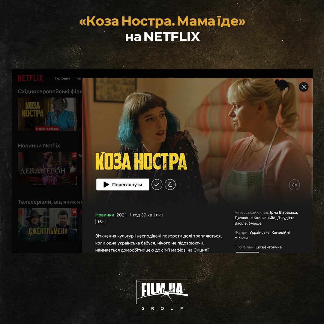 Відтепер українська стрічка «Коза Ностра. Мама їде» стала доступною на Netflix
