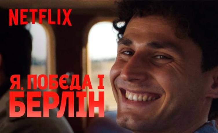 Фільм «Я, «Побєда» і Берлін» відтепер доступний на платформі Netflix