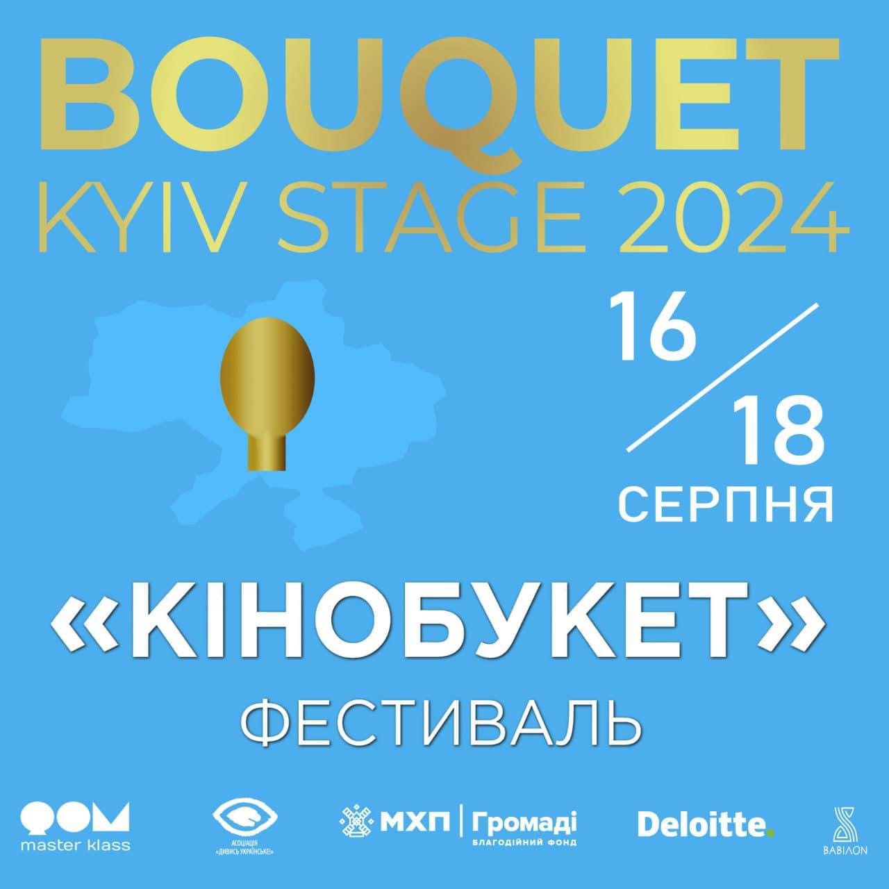 16 серпня стартує фестиваль «Кінобукет» з програмою короткометражних документальних фільмів