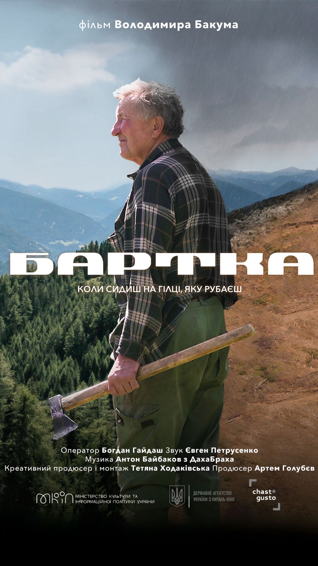 В рамках ОКО Film Festival відбудеться прем’єра документального фільму «Бартка»