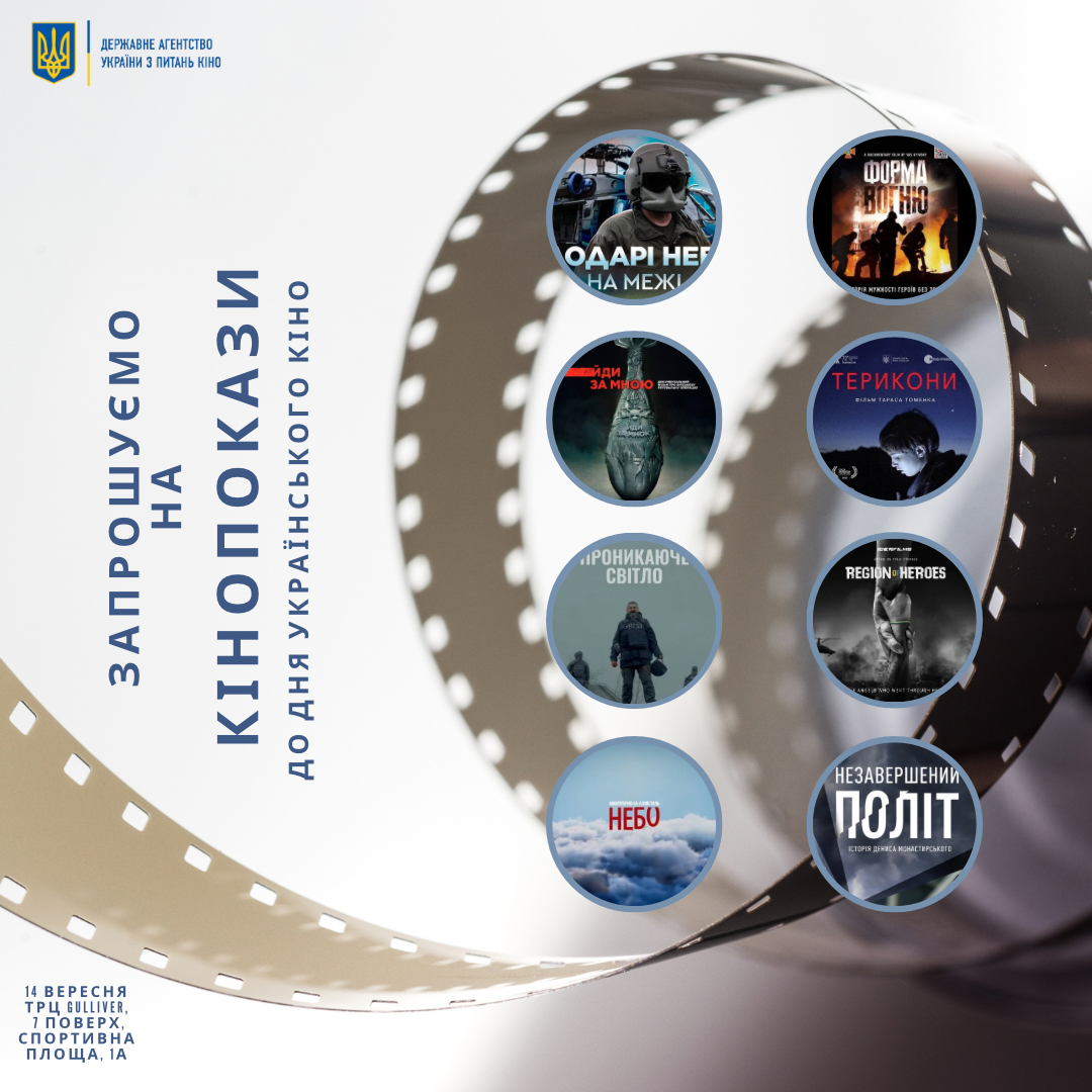 Оновлений анонс показів до Дня українського кіно