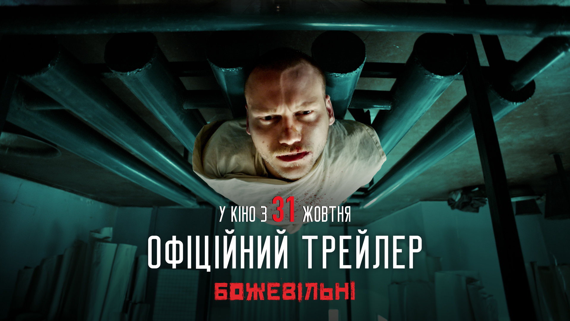 Вийшов новий трейлер фільму «БожеВільні»