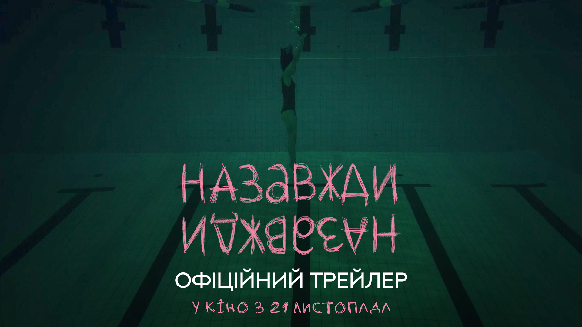 Опубліковано офіційний трейлер фільму «Назавжди-Назавжди»