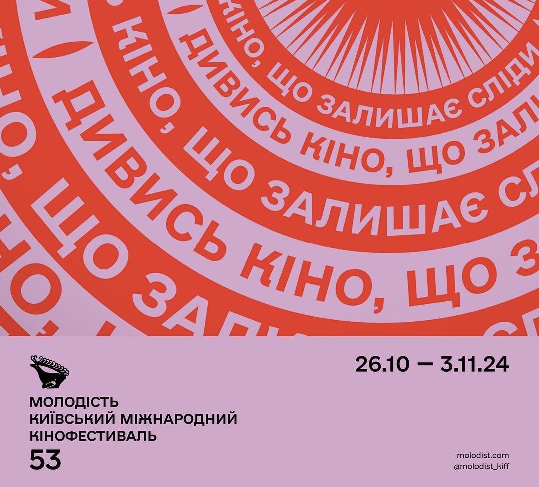 26 жовтня о 17:00 відбудеться урочиста церемонія відкриття 53-го Київського міжнародного кінофестивалю «Молодість»!