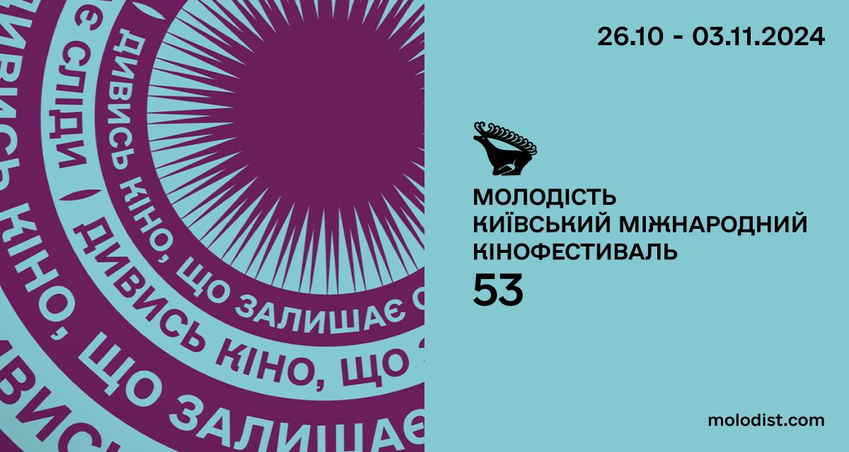 Національний конкурс короткого метра та програма «Українські прем’єри» на КМКФ «Молодість»