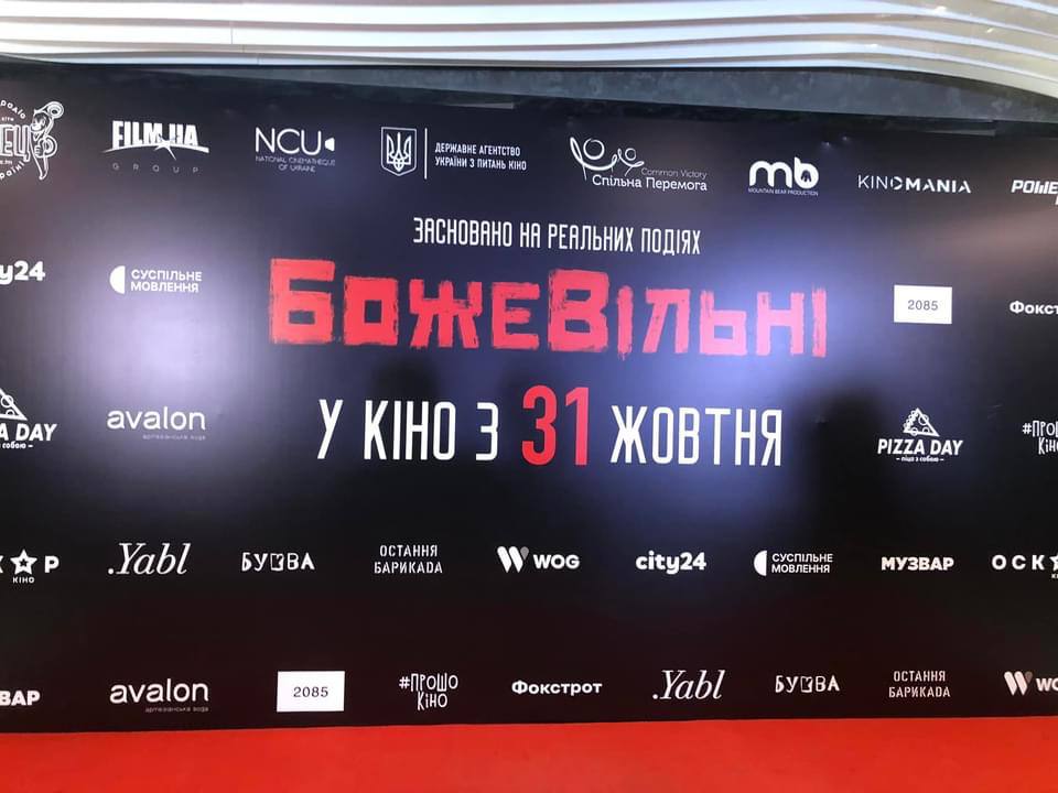 Відбувся допрем’єрний показ фільму «БожеВільні»